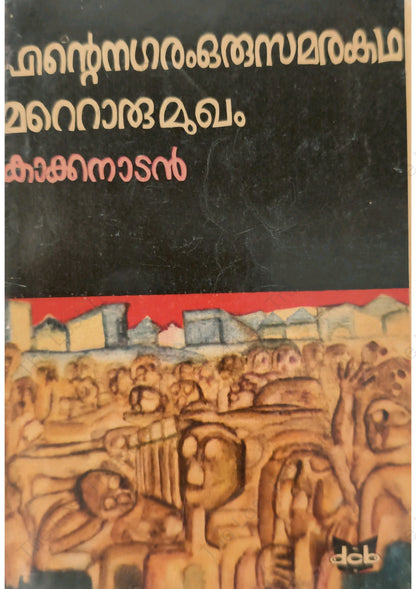 എന്റെ നഗരം ഒരു സമരകഥ മറ്റൊരു മുഖം