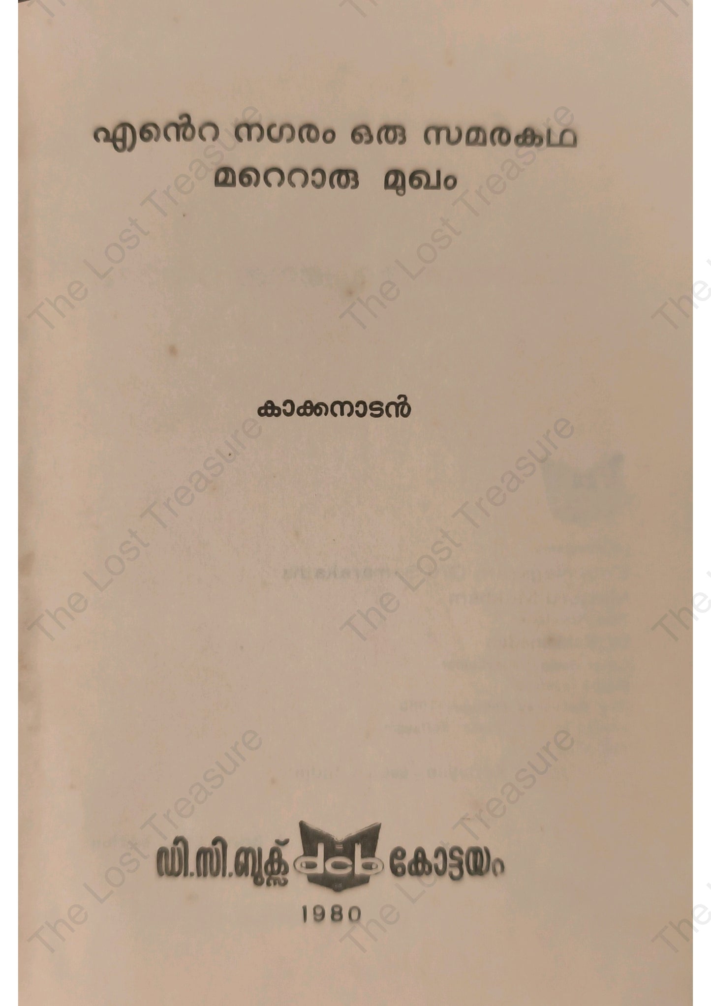 എന്റെ നഗരം ഒരു സമരകഥ മറ്റൊരു മുഖം