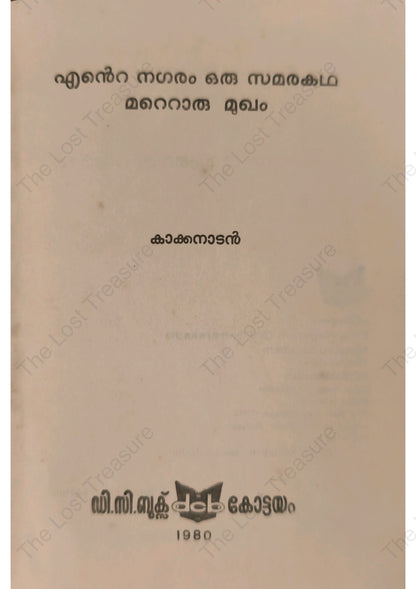 എന്റെ നഗരം ഒരു സമരകഥ മറ്റൊരു മുഖം