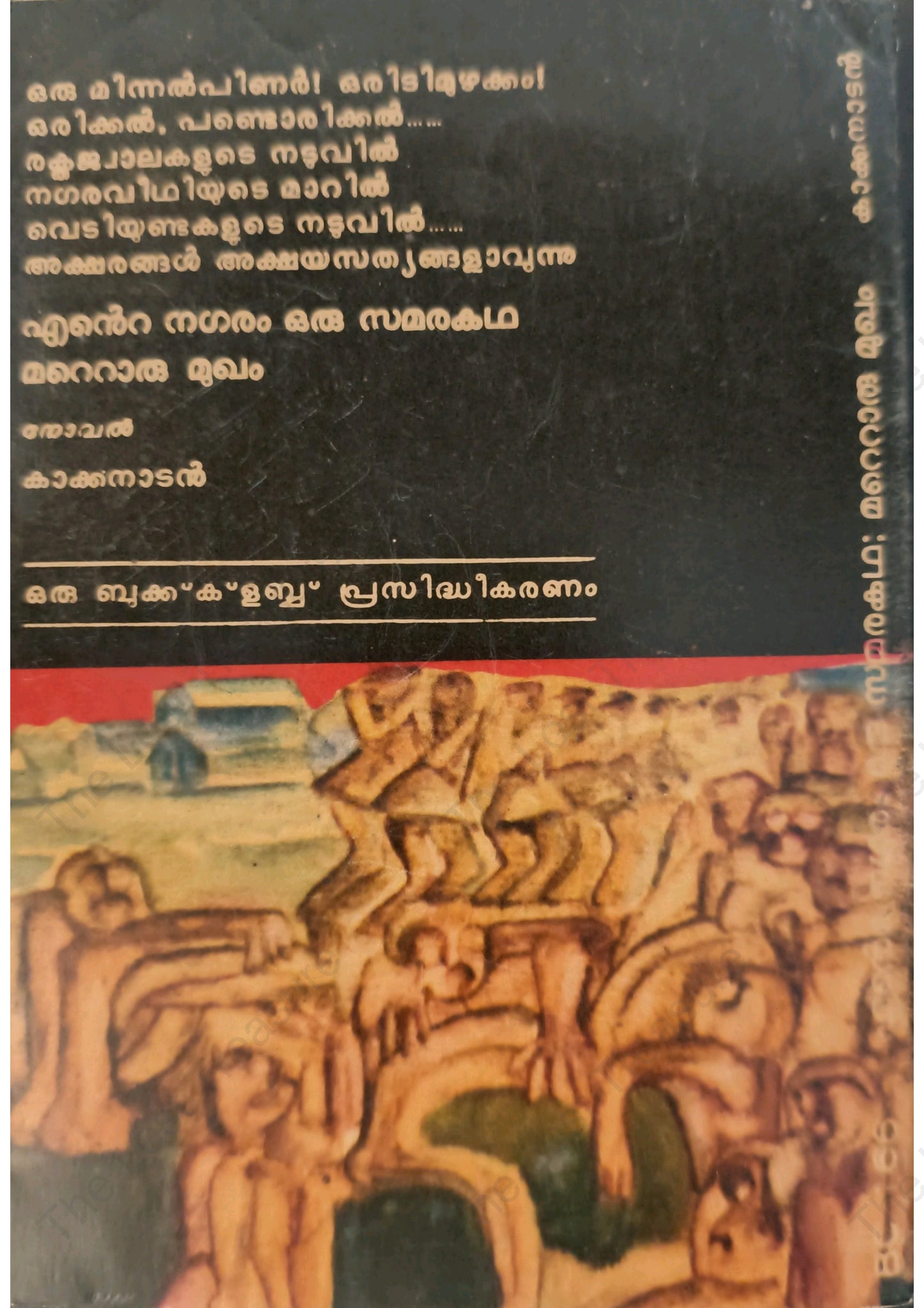 എന്റെ നഗരം ഒരു സമരകഥ മറ്റൊരു മുഖം
