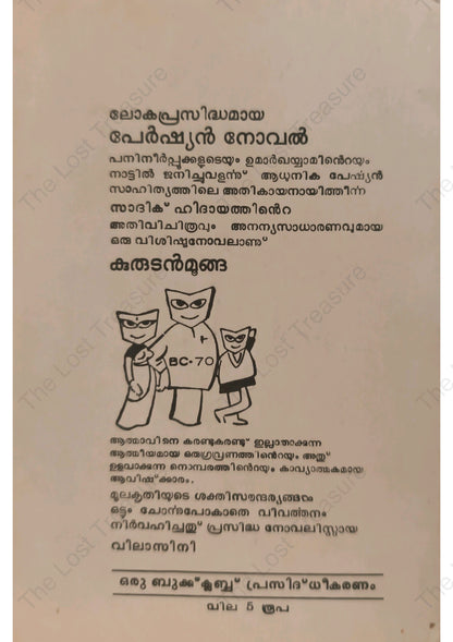 കുരുടൻ മൂങ്ങ