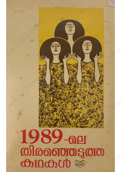 1989-ലെ തിരഞ്ഞെടുത്ത കഥകൾ