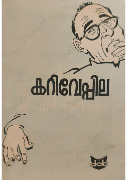 കറിവേപ്പില