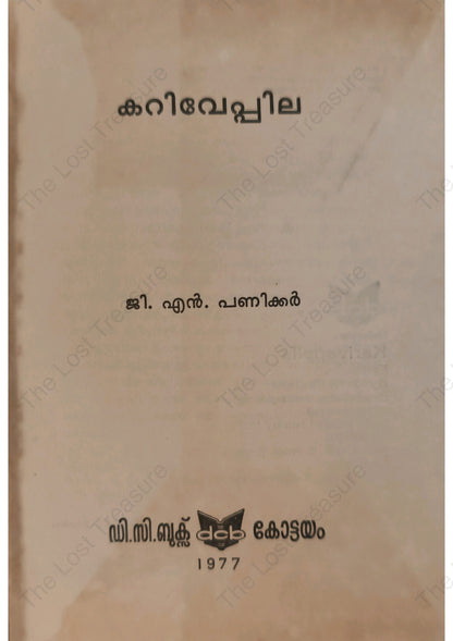 കറിവേപ്പില