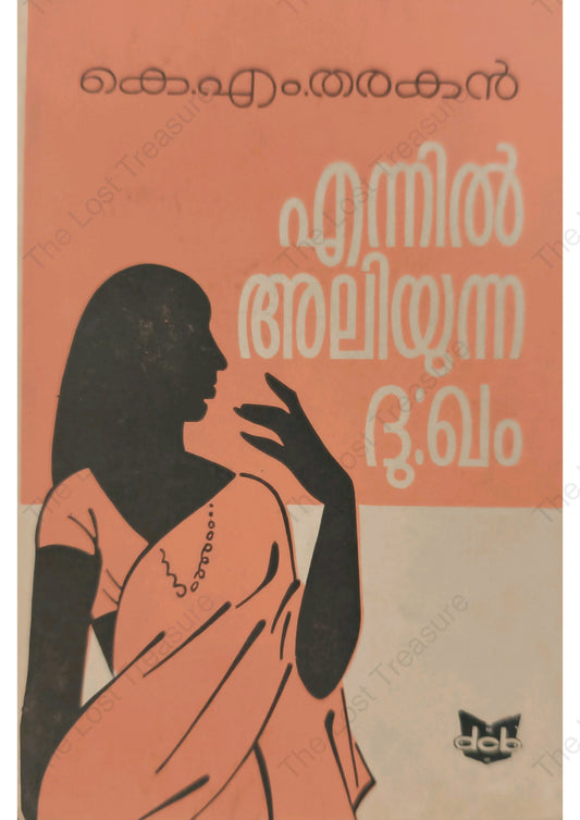 എന്നിൽ അലിയുന്ന ദുഃഖം