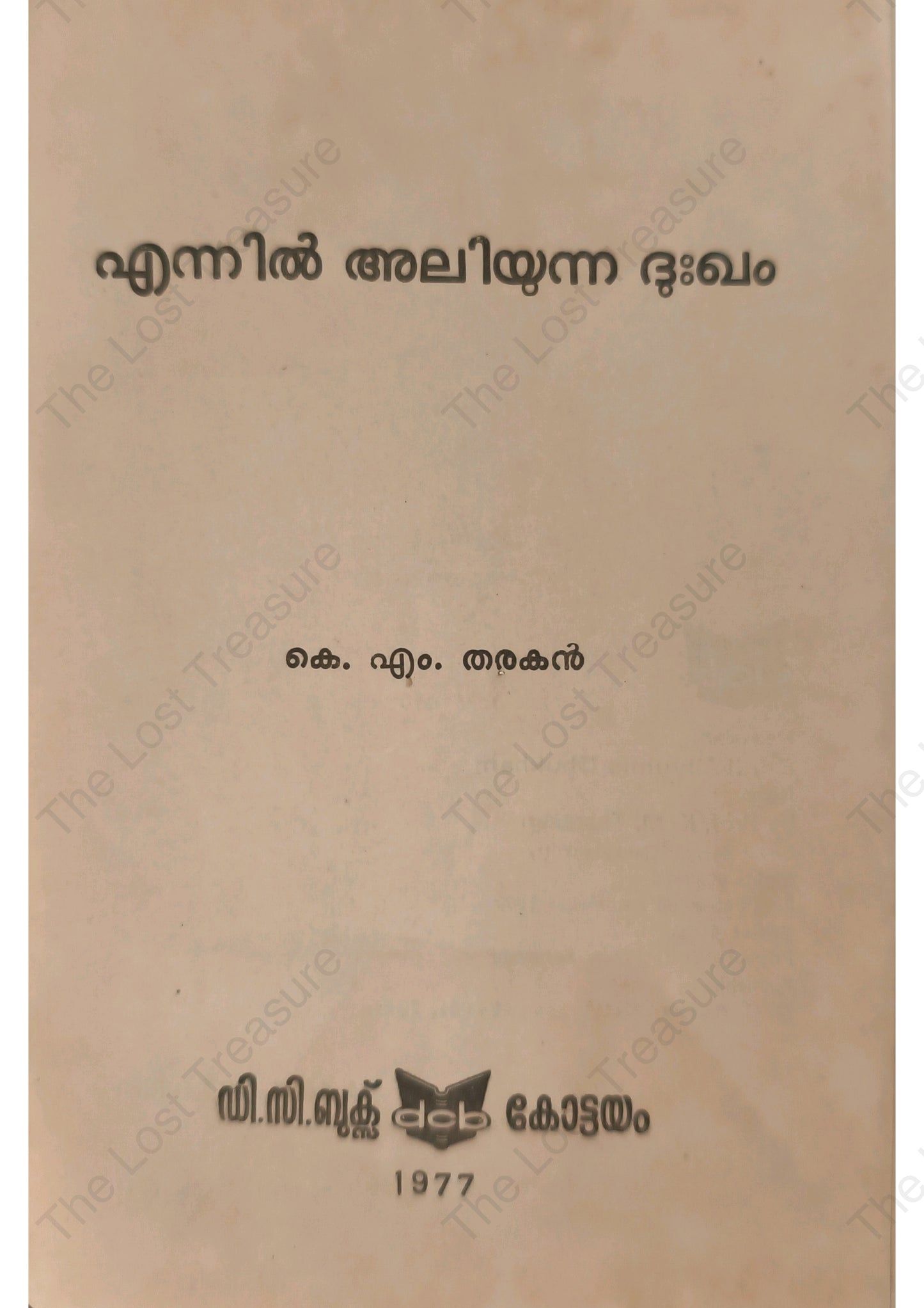 എന്നിൽ അലിയുന്ന ദുഃഖം