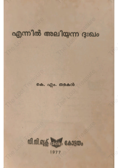 എന്നിൽ അലിയുന്ന ദുഃഖം