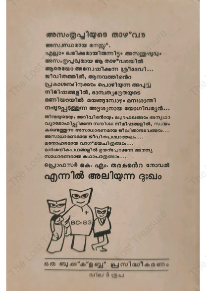 എന്നിൽ അലിയുന്ന ദുഃഖം