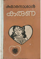കരുണ
