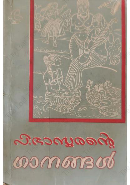 ഗാനങ്ങൾ -പി. ഭാസ്കരൻ