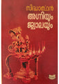 അഗ്നിയും ജ്വാലയും