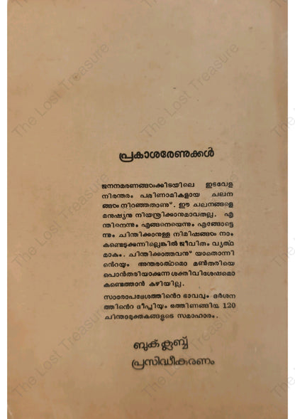പ്രകാശരേണുക്കൾ