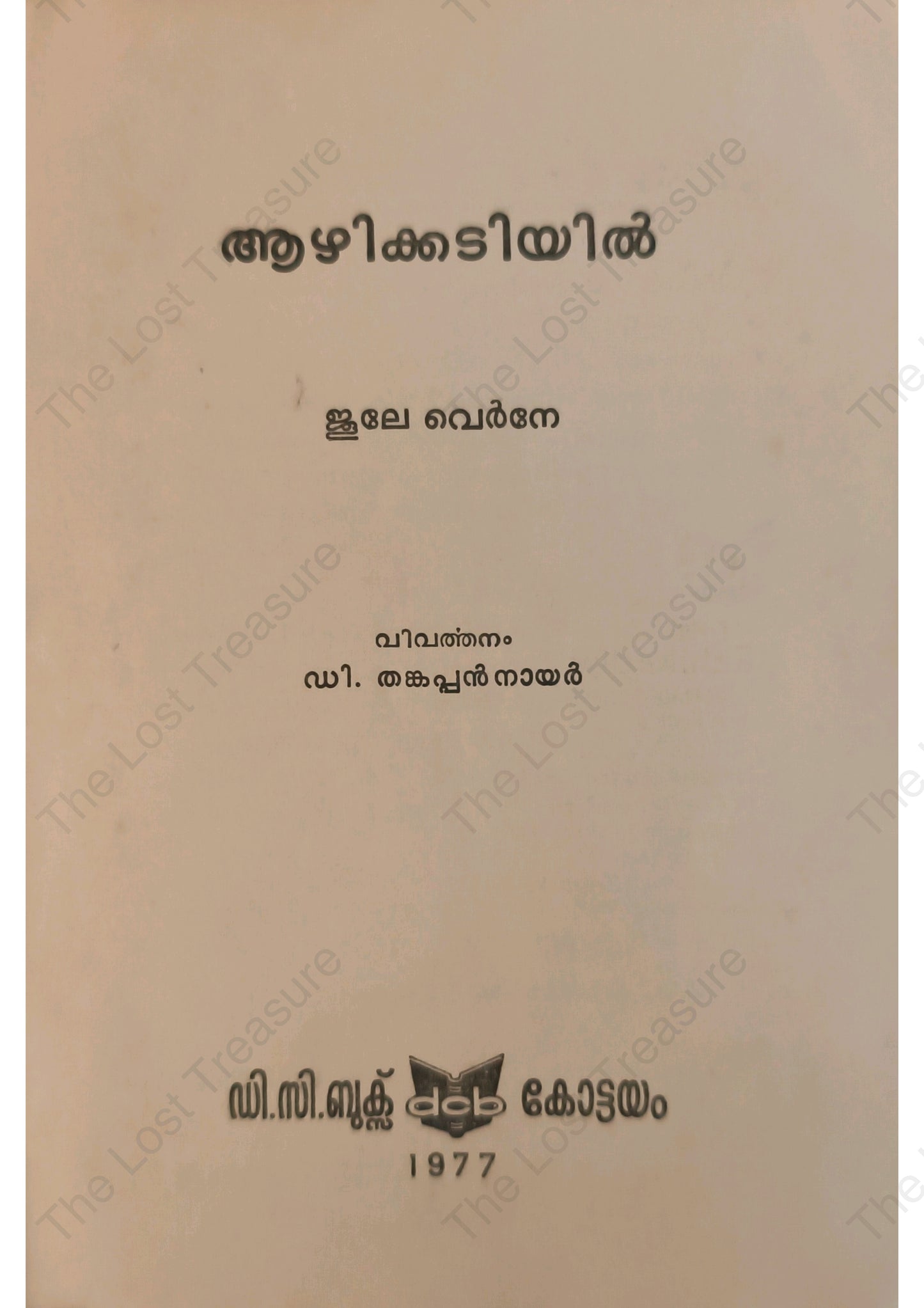 ആഴിക്കടിയിൽ