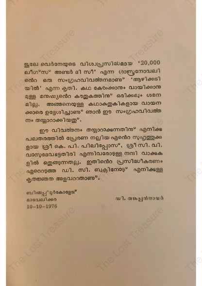 ആഴിക്കടിയിൽ