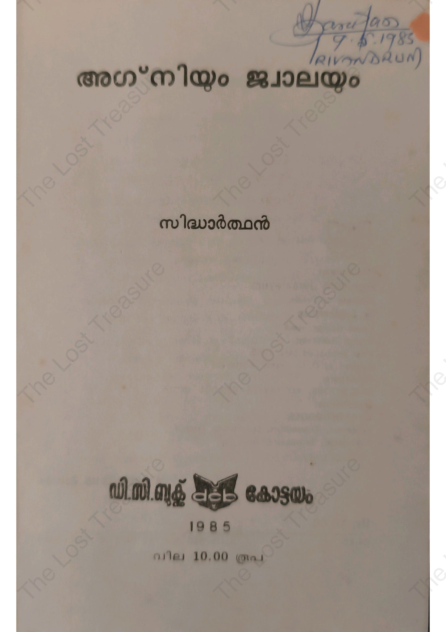 അഗ്നിയും ജ്വാലയും