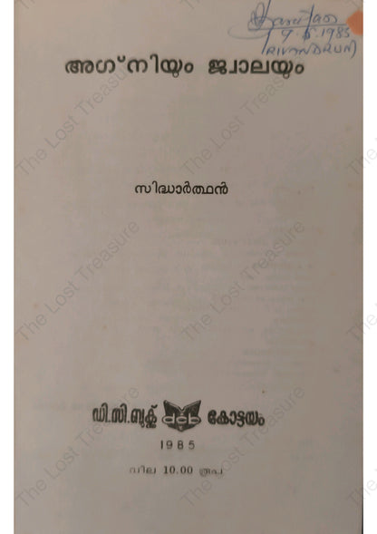 അഗ്നിയും ജ്വാലയും