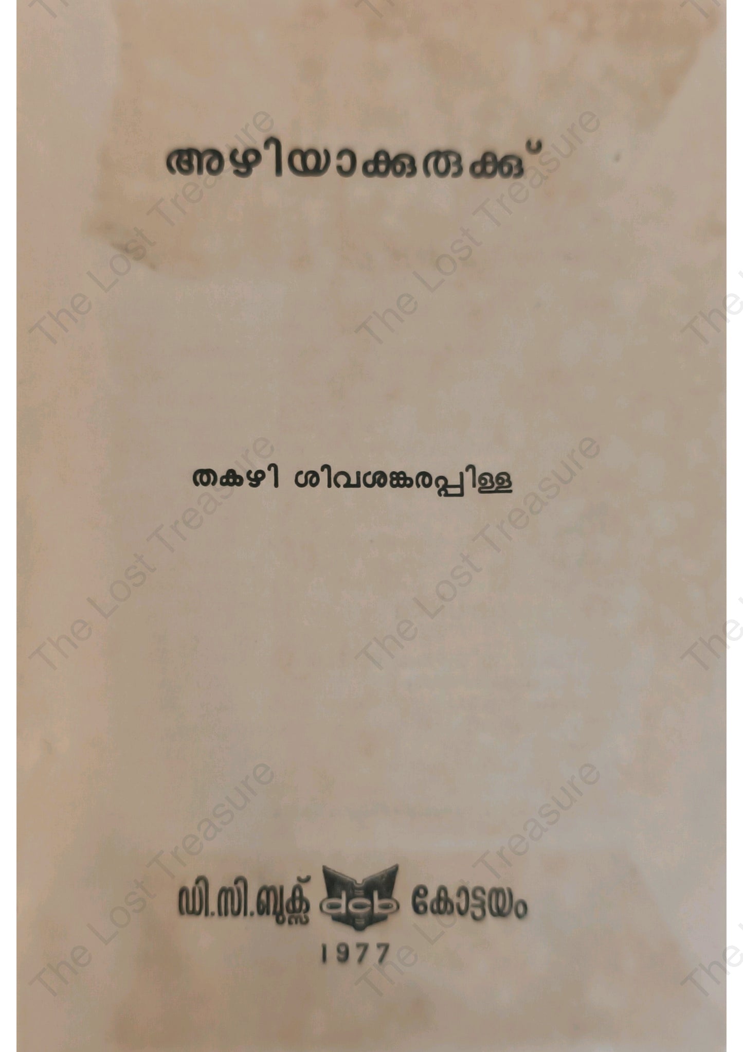 അഴിയാക്കുരുക്ക്