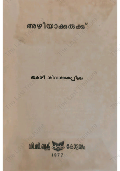 അഴിയാക്കുരുക്ക്