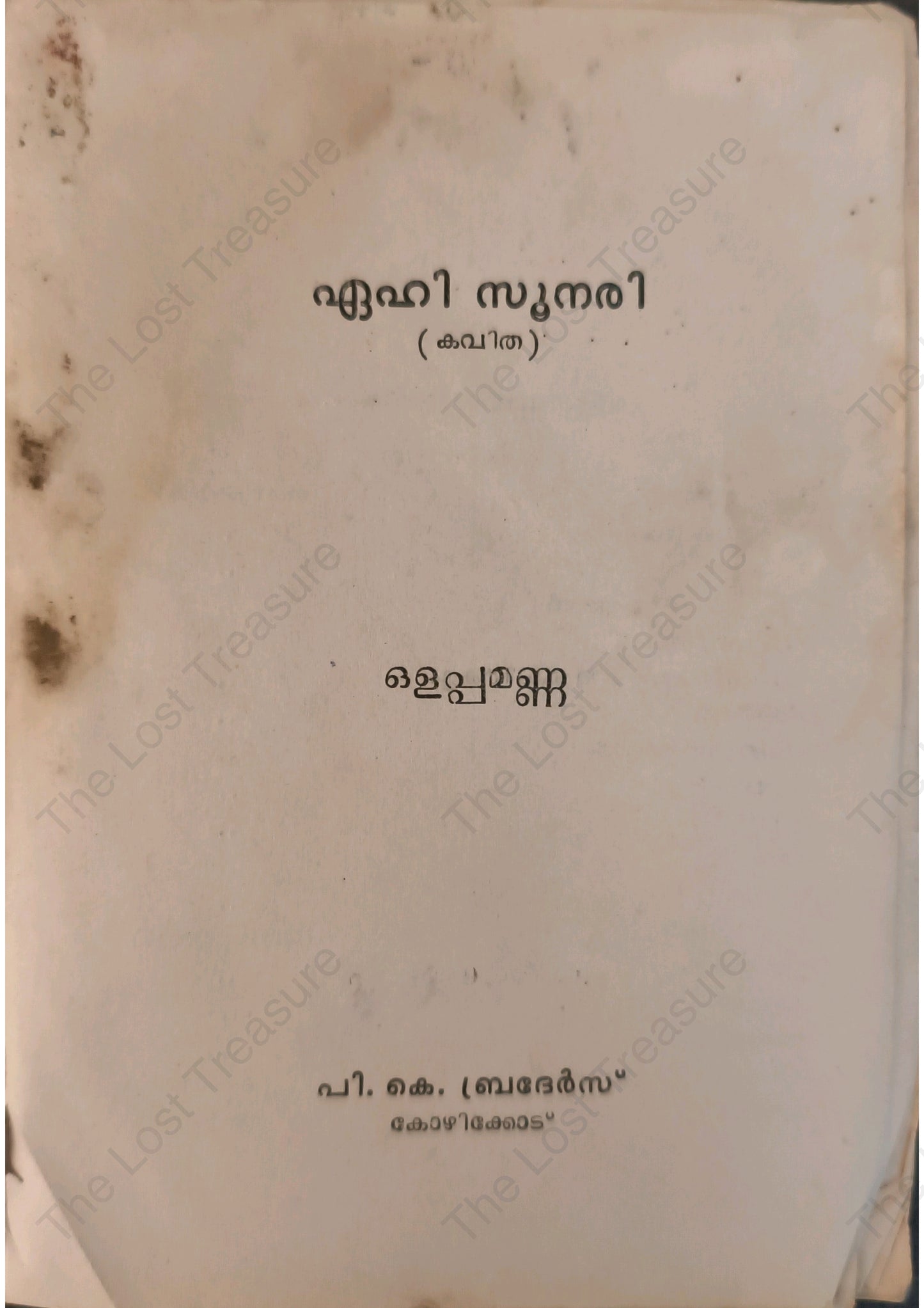 ഏഹി സൂനരി