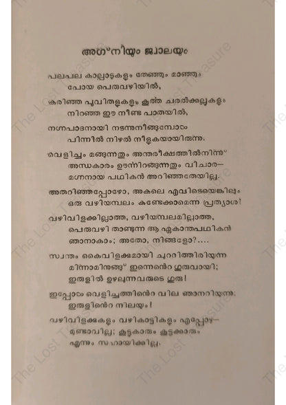 അഗ്നിയും ജ്വാലയും