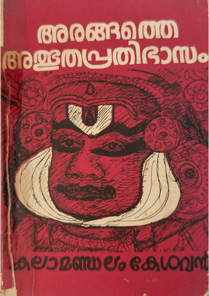 അരങ്ങത്തെ അത്ഭുതപ്രതിഭാസം