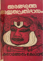 അരങ്ങത്തെ അത്ഭുതപ്രതിഭാസം