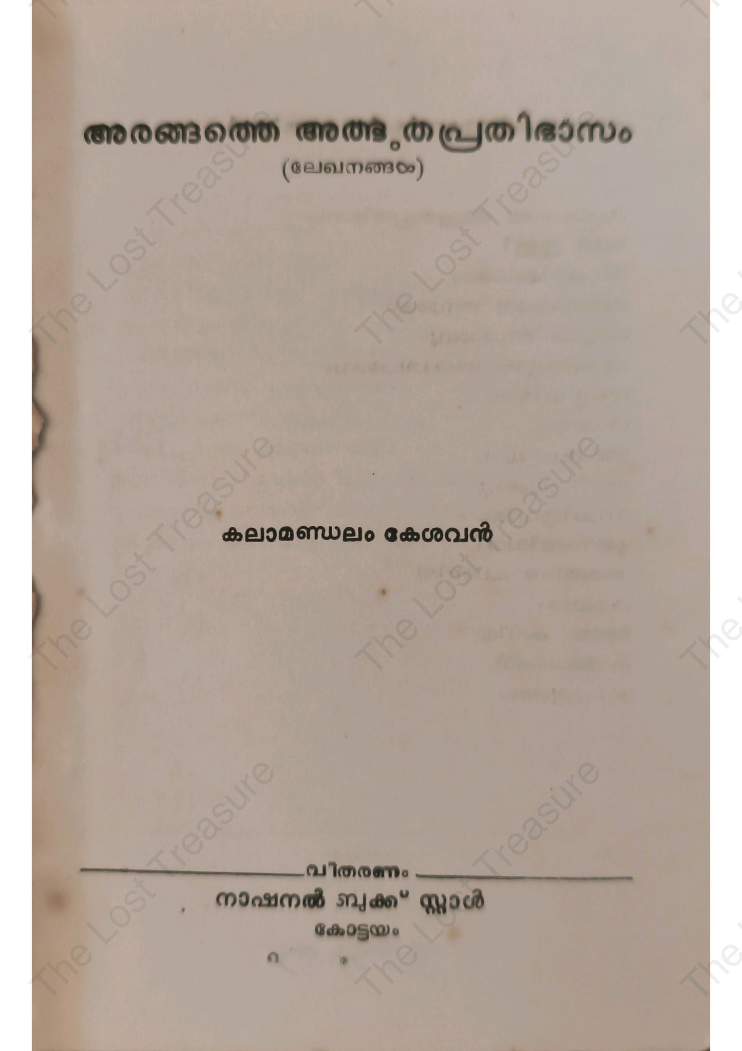 അരങ്ങത്തെ അത്ഭുതപ്രതിഭാസം