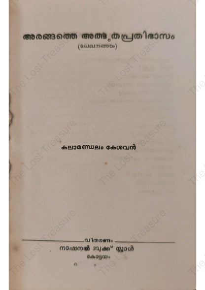 അരങ്ങത്തെ അത്ഭുതപ്രതിഭാസം
