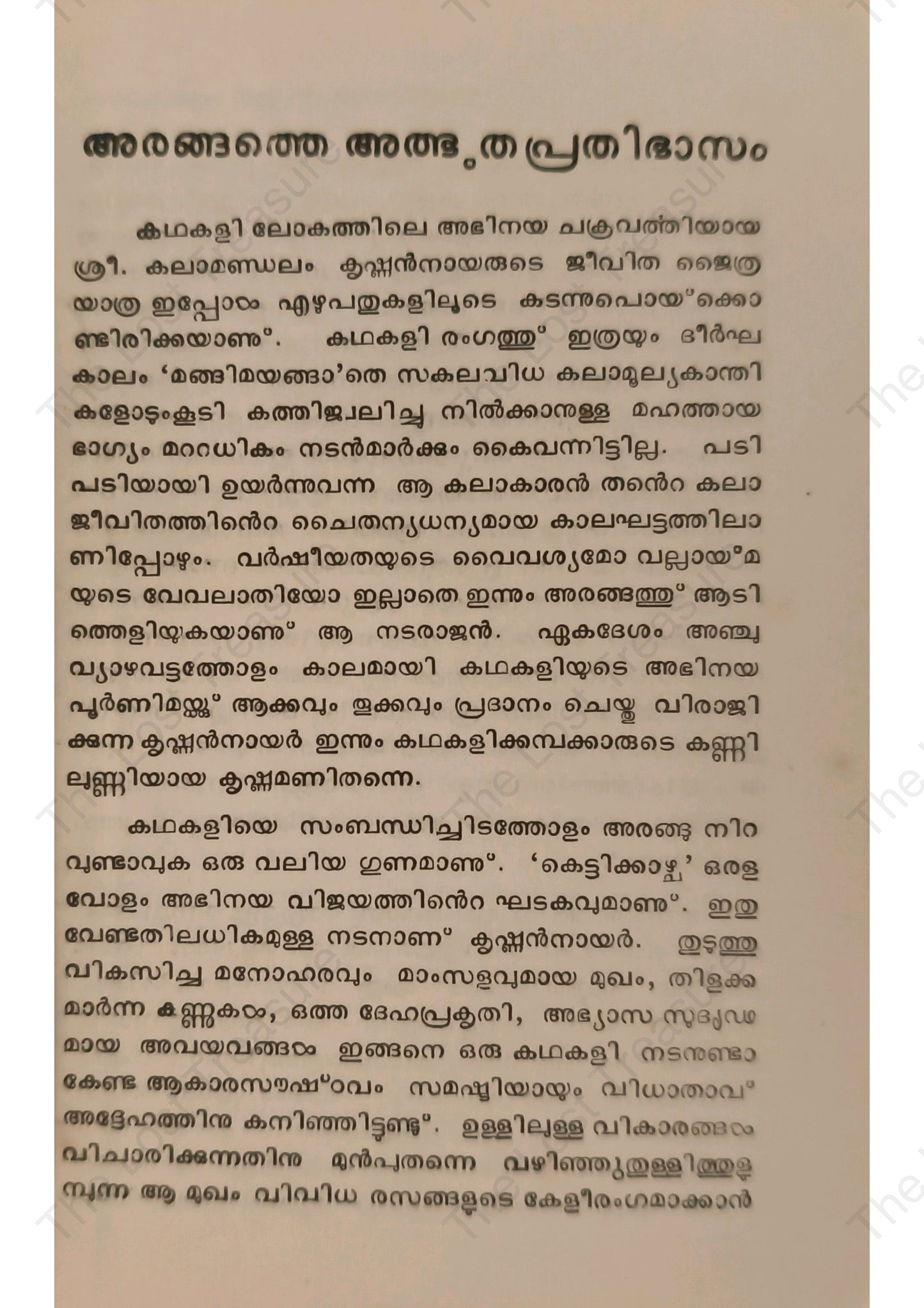 അരങ്ങത്തെ അത്ഭുതപ്രതിഭാസം