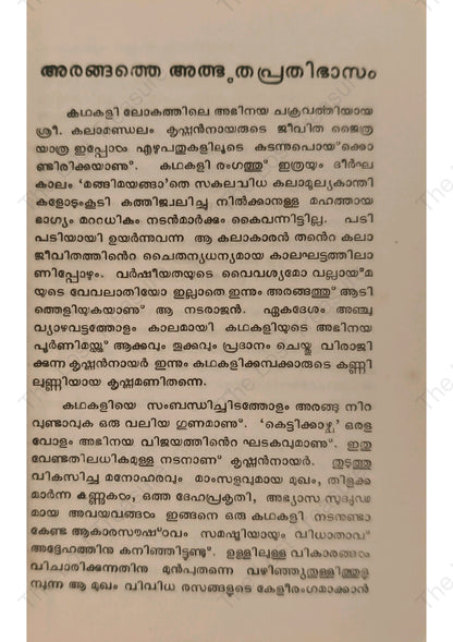 അരങ്ങത്തെ അത്ഭുതപ്രതിഭാസം