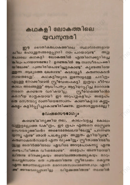 അരങ്ങത്തെ അത്ഭുതപ്രതിഭാസം