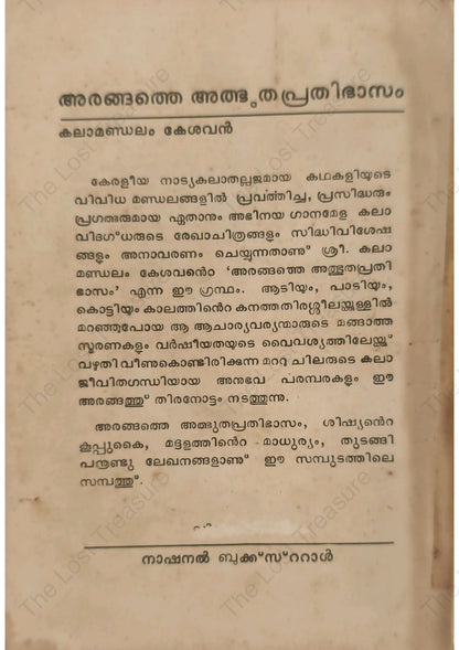 അരങ്ങത്തെ അത്ഭുതപ്രതിഭാസം