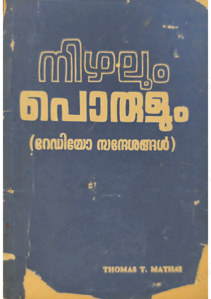 നിഴലും പൊരുളും