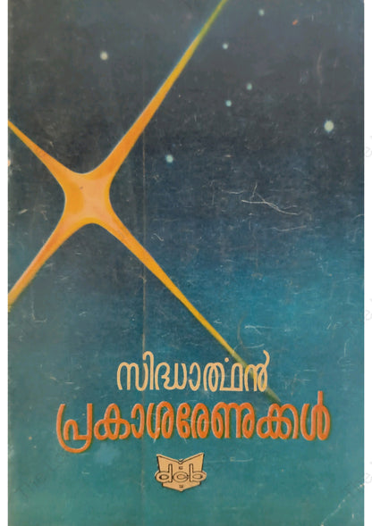 പ്രകാശരേണുക്കൾ
