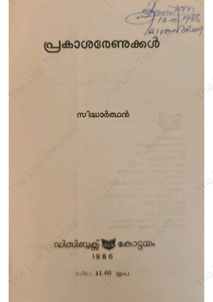 പ്രകാശരേണുക്കൾ