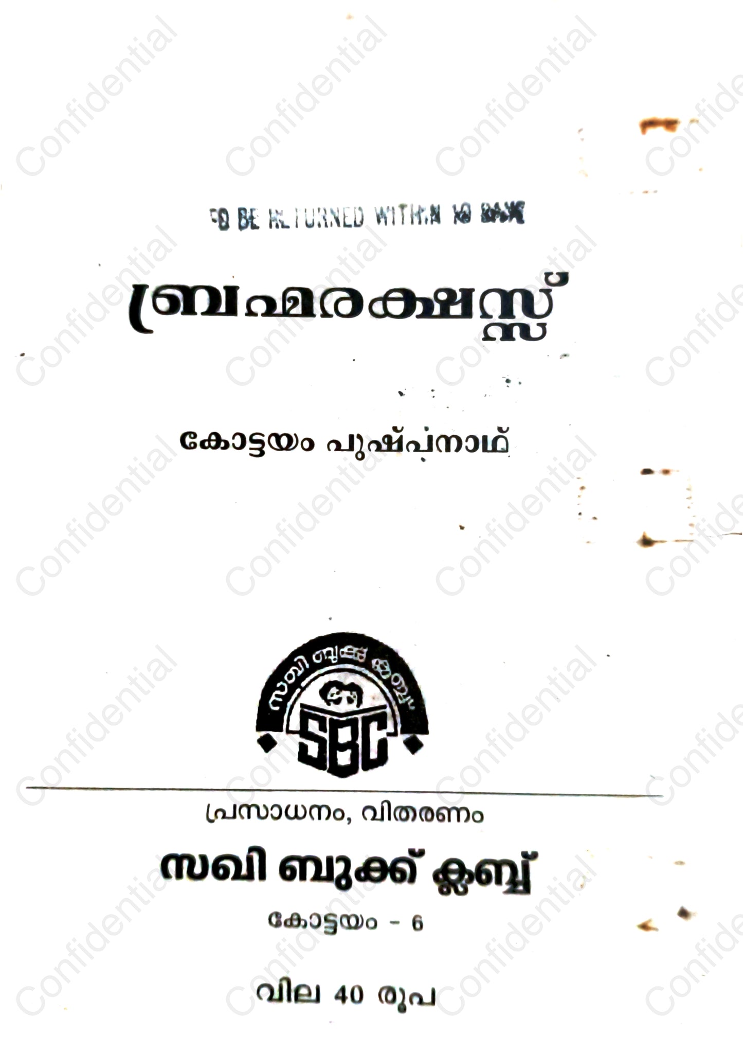 ബ്രഹ്മരക്ഷസ് (Brahmarakshas) – Kottayam Pushpanath | കോട്ടയം പുഷ്പനാഥിന്റെ