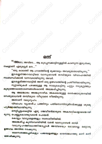 ബ്രഹ്മരക്ഷസ് (Brahmarakshas) – Kottayam Pushpanath | കോട്ടയം പുഷ്പനാഥിന്റെ