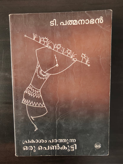 പ്രകാശം പരത്തുന്ന ഒരു പെൺകുട്ടി (Prakasam Parathunna Oru Penkutty ) - T. Padmanabhan