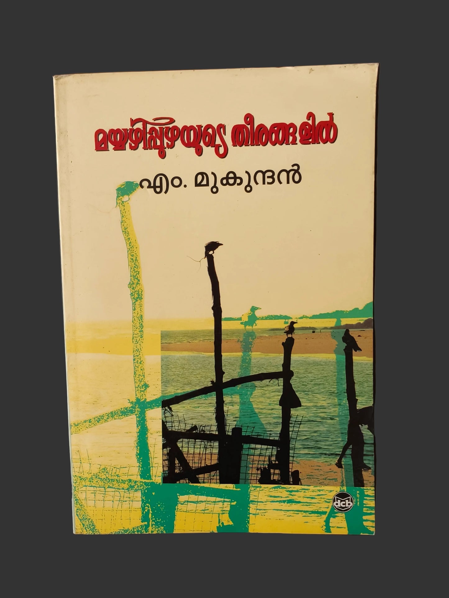 മയ്യഴിപ്പുഴയുടെ തീരങ്ങളിൽ Mayyazhippuzhayude Theerangalil  - M. Mukundan | Used Malayalam Novel