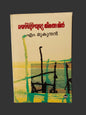 മയ്യഴിപ്പുഴയുടെ തീരങ്ങളിൽ Mayyazhippuzhayude Theerangalil  - M. Mukundan | Used Malayalam Novel
