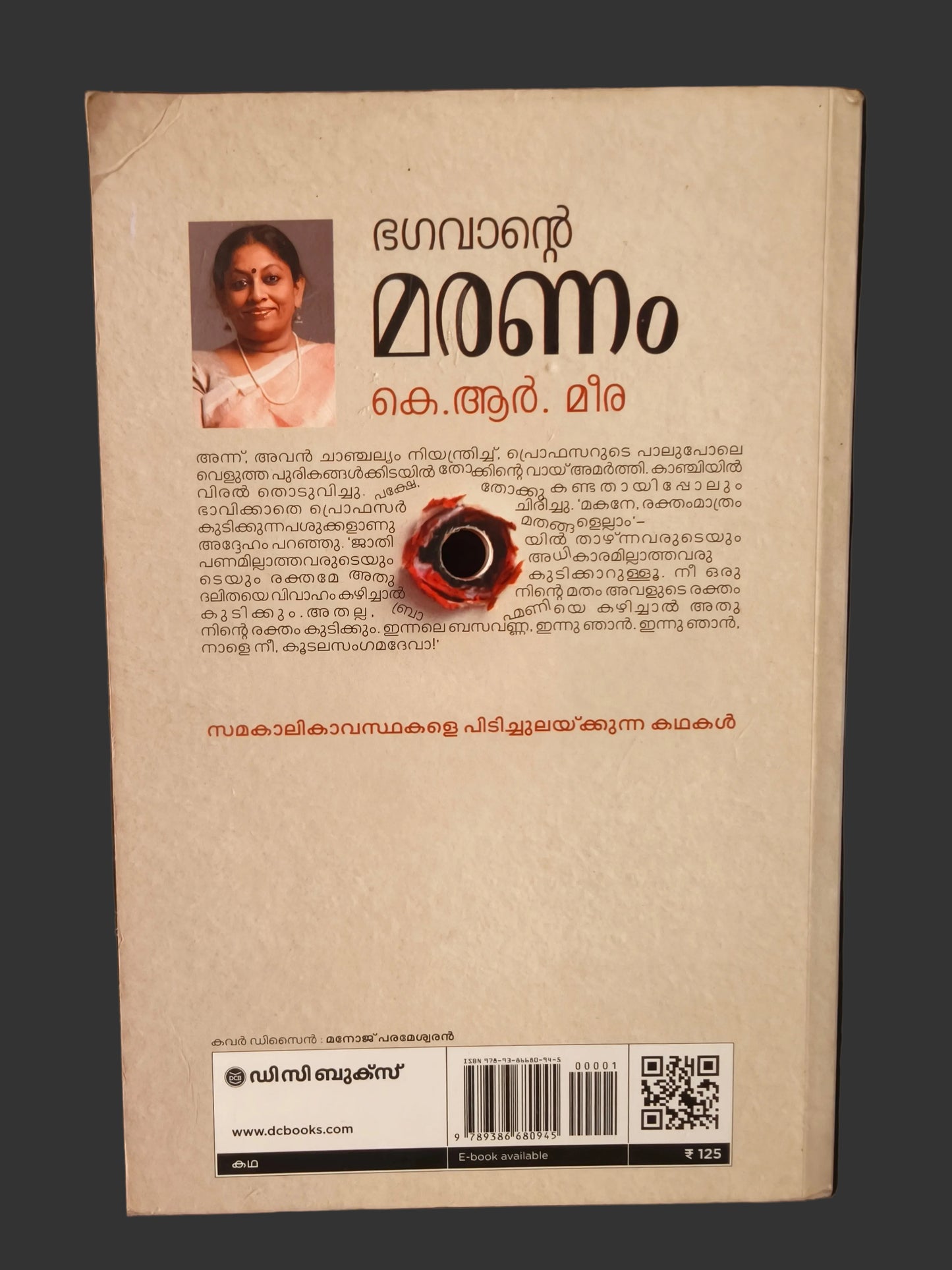 ഭഗവാന്റെ മരണം | Bhagavante Maranam  - K.R. Meera | Used Malayalam Short Story Collection