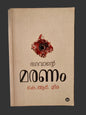 ഭഗവാന്റെ മരണം | Bhagavante Maranam  - K.R. Meera | Used Malayalam Short Story Collection