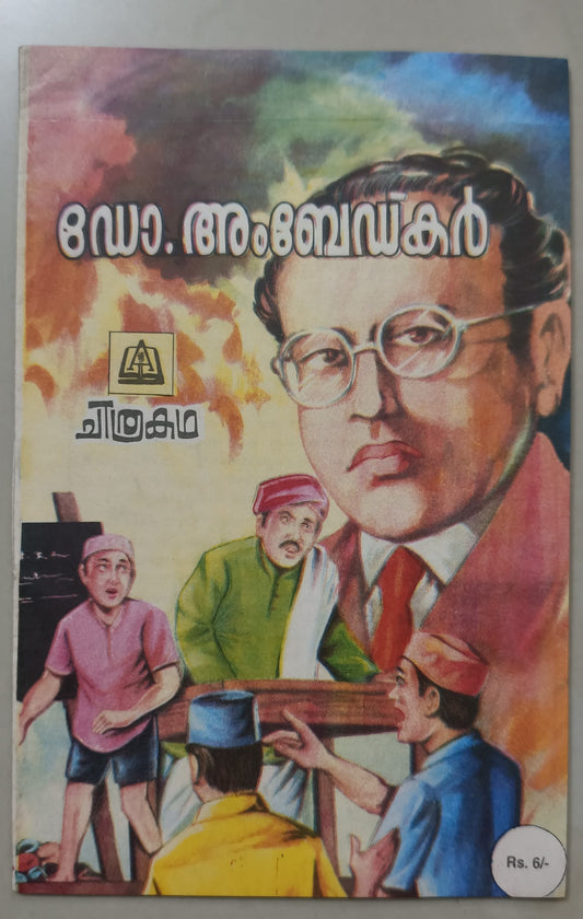ഡോ. അംബേദ്കർ (Dr. B. R. Ambedkar) | അസ്സീസി ചിത്രകഥ (Assisi Chithrakatha) | Vintage Malayalam Comic