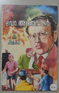 ഡോ. അംബേദ്കർ (Dr. B. R. Ambedkar) | അസ്സീസി ചിത്രകഥ (Assisi Chithrakatha) | Vintage Malayalam Comic