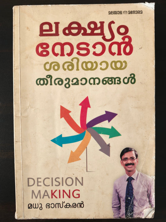ലക്ഷ്യം നേടാൻ ശരിയായ തീരുമാനങ്ങൾ (Decision Making) | മധു ഭാസ്കരൻ (Madhu Bhaskaran) | മലയാളപുസ്തകം (Malayalam Self Help Book)