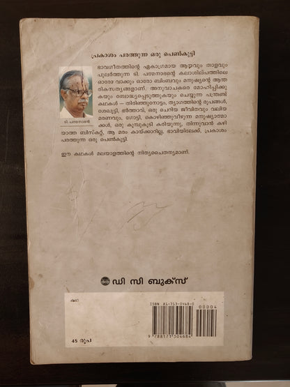 പ്രകാശം പരത്തുന്ന ഒരു പെൺകുട്ടി (Prakasam Parathunna Oru Penkutty ) - T. Padmanabhan