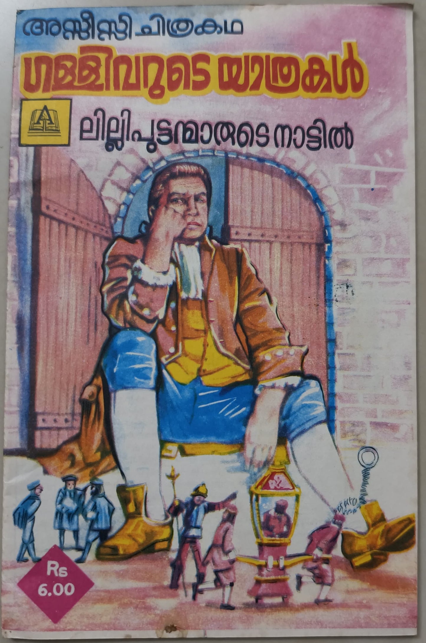 ഗള്ളിവറുടെ യാത്രകൾ (Gulliver's Travels) | അസ്സീസി ചിത്രകഥ (Assisi Chithrakatha) | Vintage Malayalam Comic