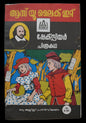 Assisi Chithrakatha - As you like it