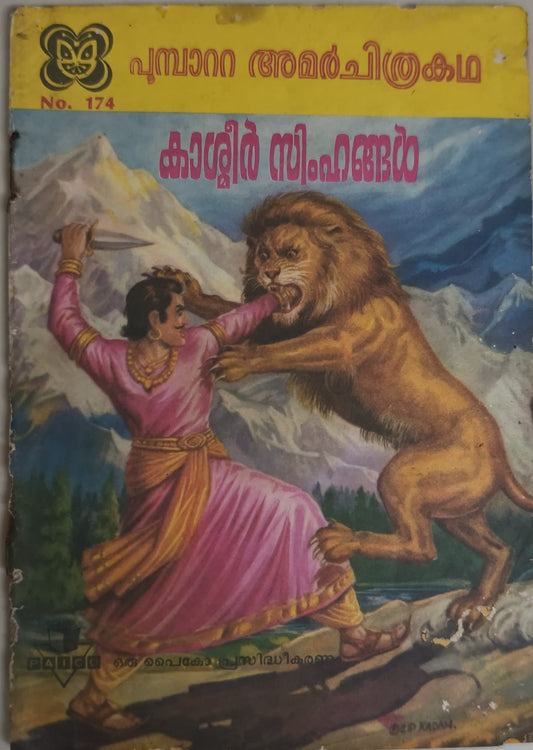 പൂമ്പാറ്റ അമർ ചിത്ര കഥ  No 174- കാശ്‌മീർ സിംഹങ്ങൾ Poombatta AmarChithakatha